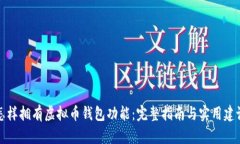 怎样拥有虚拟币钱包功能