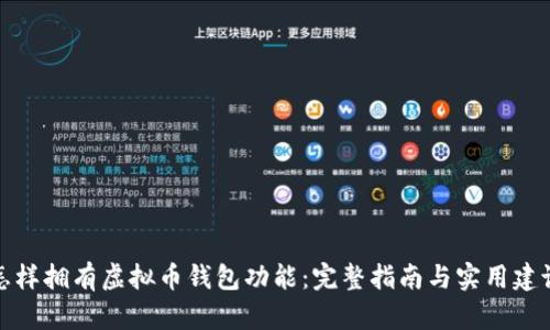怎样拥有虚拟币钱包功能:完整指南与实用建议
