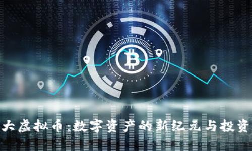 : 特大虚拟币：数字资产的新纪元与投资机会