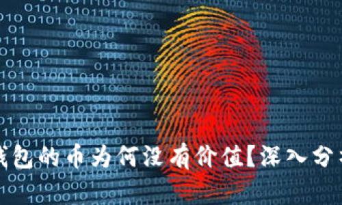 TP波场钱包的币为何没有价值？深入分析与解答