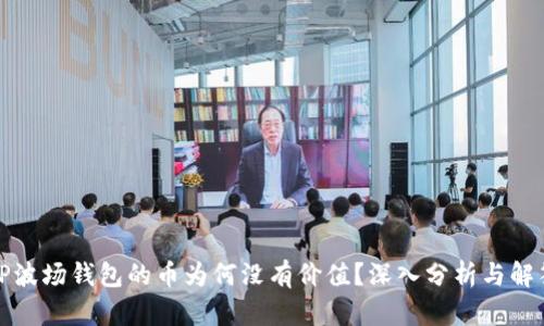 TP波场钱包的币为何没有价值？深入分析与解答