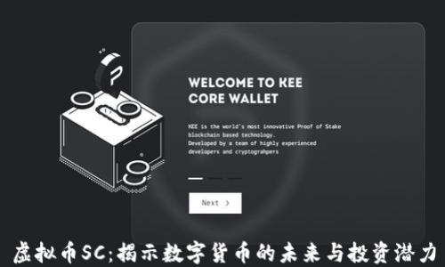
虚拟币SC：揭示数字货币的未来与投资潜力