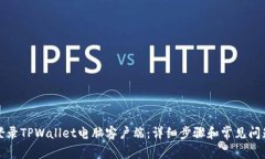 如何登录TPWallet电脑客户端