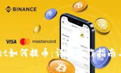 中本聪TPWallet如何提币：详