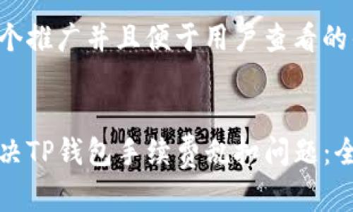 思考一个推广并且便于用户查看的优秀


如何解决TP钱包手续费乱扣问题：全面指南