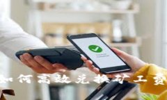 TPWallet如何高效兑换矿工费
