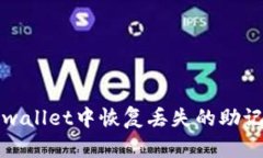 如何在tpwallet中恢复丢失的