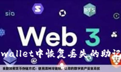 如何在tpwallet中恢复丢失的助记词和私钥