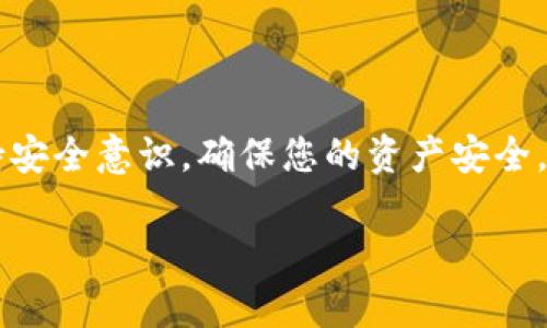    TPWallet能扫码转ZT交易所吗？详解TPWallet与ZT交易所之间的转账方式  / 
 guanjianci  TPWallet, ZT交易所, 数字货币, 扫码转账  /guanjianci 

在近年来，随着数字货币的快速发展，越来越多的人开始关注如何方便地进行数字货币的存取和交易。而TPWallet和ZT交易所作为当前知名的数字货币钱包和交易平台，吸引了众多用户的青睐。本文将详细解析TPWallet是否可以扫码转账至ZT交易所，并且为您提供一系列相关问题的解答和分析。

一、TPWallet与ZT交易所概述
首先，我们有必要了解TPWallet和ZT交易所的基本情况。TPWallet是一款支持多种数字货币的钱包应用，它为用户提供了安全、便捷的存储及管理数字资产的方案。使用TPWallet，用户可以轻松管理自己的数字资产，支持多币种、跨链兑换等功能。

ZT交易所则是一家知名的数字货币交易平台，致力于为用户提供安全、高效的交易服务。该平台支持多种数字资产的交易，并且拥有丰富的交易对选择，让用户能尽情选择投资方向。ZT交易所以其流动性高、交易费用低和安全性强等特点而受到用户的欢迎。

了解这两个由头之后，我们可以进入到核心问题：TPWallet是否能扫码转账至ZT交易所。

二、TPWallet扫码转账至ZT交易所的可行性
TPWallet支持多种转账方式，包括直接转账和扫描二维码转账。ZT交易所同样提供了多种充值方式，其中包括通过钱包转账的方式来充值您的ZT账户。

具体来说，用户在TPWallet中可以选择将某种数字资产转账至ZT交易所，其中二维码扫码功能极大增强了转账的便捷性。在TPWallet中，您只需打开所需数字资产的扫码转账功能，并使用ZT交易所生成的充值二维码进行扫描，即可完成转账流程。

值得注意的是，在进行转账之前，用户应确保在ZT交易所正确选择您希望充值的数字资产，并确认其充值二维码的准确性。同时，需要确认交易手续费，并确保您在TPWallet中的数字资产足够支付该笔费用。

在实际操作中，用户在TPWallet中扫描ZT交易所的二维码后，系统将自动填充接收地址和转账金额，这进一步提高了转账的效率。不过，用户仍需保持谨慎，确保所填信息的准确无误，以避免因为错误而导致的资产损失。

三、TPWallet与ZT交易所间的转账步骤
以下是详细的TPWallet转账至ZT交易所的步骤：
ol
    listrong登录ZT交易所/strong/li
    首先，用户需要登录自己的ZT交易所账号，进入“资产管理”或“充值”界面，选择需要充值的数字资产，点击“生成充值地址”。
    
    listrong生成充值二维码/strong/li
    ZT交易所为用户生成一个充值二维码，用户需要使用TPWallet中的扫码功能进行扫描./li
    
    listrong打开TPWallet/strong/li
    在TPWallet中，选中您准备转账的数字资产，点击“发送”选项，选择扫描二维码进入扫码界面.
    
    listrong扫描ZT交易所的二维码/strong/li
    使用TPWallet扫描ZT交易所生成的充值二维码，系统会自动填入充值地址及金额，用户只需确认信息的准确性./li
    
    listrong确认转账/strong/li
    检查转账金额及交易手续费，确认信息无误后，点击“发送”即可完成转账操作。/li
/ol

以上步骤能够确保用户顺利完成TPWallet到ZT交易所的转账，简单明了，让人更容易理解。

四、常见问题解答
h4问题一：TPWallet转账到ZT交易所的手续费是多少？/h4
转账手续费是用户在进行数字资产转账时需要考虑的重要因素。TPWallet和ZT交易所的手续费标准可能会因具体选择的数字资产而有所不同。

一般来说，TPWallet在进行资产转账时会向用户收取一个固定的网络转账手续费，而ZT交易所通常也会在接收过程中有所要求。不同的区块链网络（如Ethereum、BTC等）有不同的手续费标准，这与网络的拥堵情况是密切相关的。

用户在转账之前，可以在TPWallet的界面上查看目前的手续费标准，并在ZT交易所的充值页面确认相关费用。在转账时，选择更适合的时间点以降低手续费，是一个很好的策略。

需要注意的是，手续费在不同交易平台和钱包中都可能会有波动，因此，用户最好在每次转账前仔细查看费用相关信息。

h4问题二：如果转账失败，应该如何处理？/h4
在数字货币转账中，偶尔会遇到转账失败的情形，造成这种现象的因素多种多样，包括网络拥堵、手续费不足、发送地址错误等。如遇到这类情况，用户应能够进行有效处理。

首先，如果转账信息显示失败，请及时检查TPWallet中的转账记录，确认该笔转账是否已经被提交。如果显示已提交，则可以向相关交易平台咨询，了解转账处理进度。

其次，用户可以查看ZT交易所的资产管理界面，确认是否到帐。若未到账，可能是由于网络的延迟或手续费不足造成的。这时，确认所发送金额、网络拥堵情况及区块链状态是非常必要的。

在某些情况下，若因为转账失败导致资产丢失或无法恢复，用户应尽快与TPWallet或ZT交易所客服联系，说明情况，寻求该平台的帮助以进行进一步处理。

h4问题三：如何确保TPWallet与ZT交易所的安全性？/h4
在进行数字货币转账时，安全性无疑是用户最为关心的话题之一。TPWallet与ZT交易所都已采取多种安全措施来保障用户的资产安全。

TPWallet方面，用户应开启双重认证，确保账户信息安全，定期更新密码，并注意个人信息的保密，防止钓鱼攻击。此外，在进行大额转账时，建议进行小额测试后再进行全面转账，以降低风险。

对于ZT交易所，用户在使用前应确认其合规性、注册信息及用户评价，了解其安全措施及风险提示。ZT交易所也会对资金采取冷钱包存放等措施，确保提款和交易的安全，建议用户及时关注其官方动态。

h4问题四：是否可以从ZT交易所直接转账到TPWallet？/h4
反之，用户当然也可以从ZT交易所直接转账至TPWallet。这个过程与上述过程类似，同样要求用户生成提现地址后，在ZT交易所中进行提现操作。

用户首先需在ZT交易所选定转出的数字资产，进入“提现”界面，输入TPWallet提取地址及金额，确认信息无误后提交。由于资产由交易所转账至钱包，网络运行状态及手续费同样是需要关注的问题。

在选择转账时，用户需确保TPWallet中的地址信息准确无误，特别是多币种钱包中，提取不同资产需选择对应地址，避免资产丢失。

总结来说，通过TPWallet扫码转账至ZT交易所，用户可享受到便捷的操作体验，前提是要对转账过程及相关费用有清晰认知，时刻保持安全意识，确保您的资产安全。

希望本文内容能够帮助到那些正在探索如何有效利用TPWallet与ZT交易所进行资产管理及转账的用户，增加大家的了解与信心。