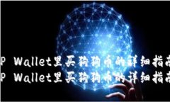 在TP Wallet里买狗狗币的详