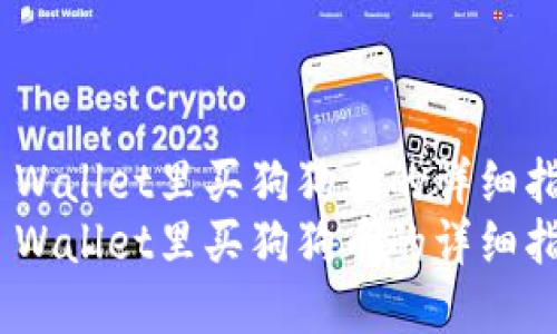 在TP Wallet里买狗狗币的详细指南  
在TP Wallet里买狗狗币的详细指南
