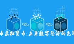 索尔币虚拟货币：未来数
