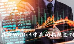 如何在TPWallet中关闭指纹支