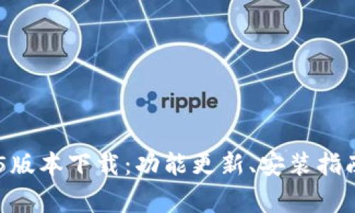 : TPWallet 1.35版本下载：功能更新、安装指南与常见问题解答