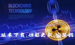 : TPWallet 1.35版本下载：功