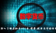 深入了解虚拟币NPC币：前