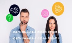 发掘FIC虚拟币的未来：投