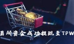 如何将Gate交易所资金成功