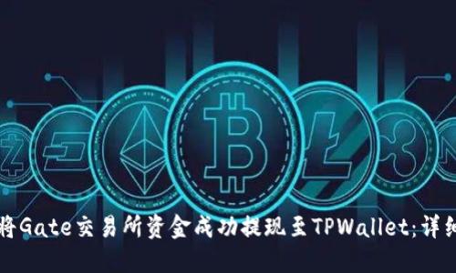 如何将Gate交易所资金成功提现至TPWallet：详细指南