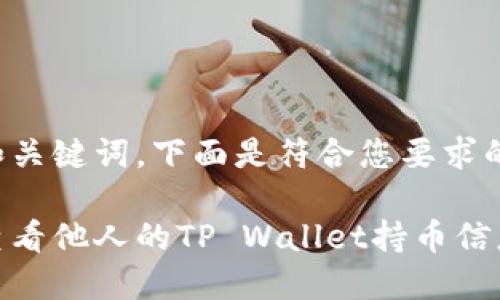 确定和关键词，下面是符合您要求的内容：

如何查看他人的TP Wallet持币信息？
