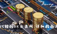如何将TPWallet转到OK交易所