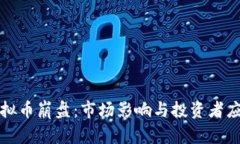 飞船虚拟币崩盘：市场影响与投资者应对策略