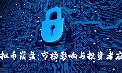 飞船虚拟币崩盘：市场影响与投资者应对策略