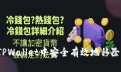 如何在TPWallet中安全有效地