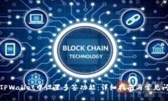 如何在TPWallet中设置多签功