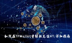  如何在TPWallet中轻松充值