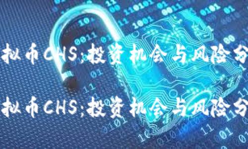 虚拟币CHS：投资机会与风险分析

虚拟币CHS：投资机会与风险分析