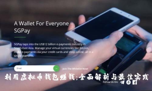 利用虚拟币钱包赚钱：全面解析与最佳实践