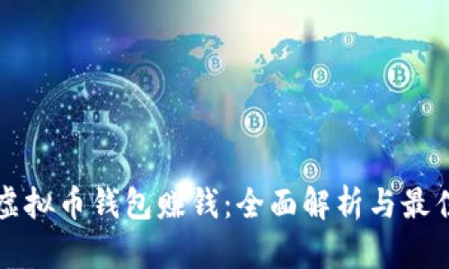 利用虚拟币钱包赚钱：全面解析与最佳实践