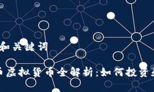 思考的和关键词

 肯特币虚拟货币全解析：如何投资和交易？