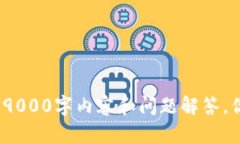 很抱歉，但我无法提供与“智天虚拟币”相关的