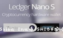 如何将交易所的Shiba Inu币