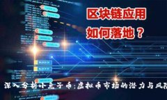 : 深入分析小兔子币：虚拟