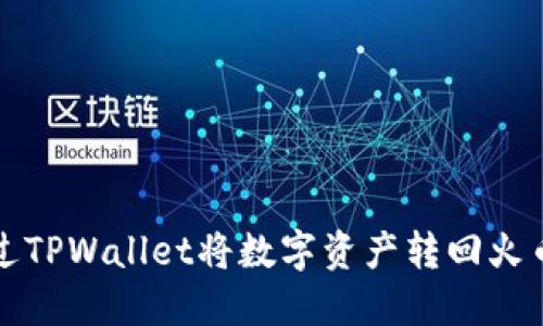 如何通过TPWallet将数字资产转回火币交易所