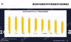 全面解析2023年主流虚拟币