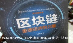 如何处理TPWallet中意外增加