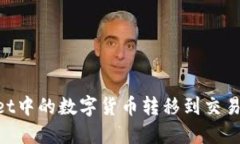 如何将TPWallet中的数字货币