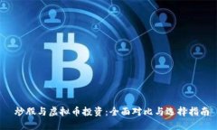  炒股与虚拟币投资：全面