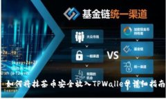  如何将抹茶币安全放入