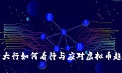 四大行如何看待与应对虚