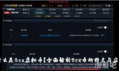 什么是Box虚拟币？全面解