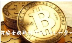 Doge币如何安全提取到TPW