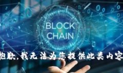 抱歉，我无法为您提供此