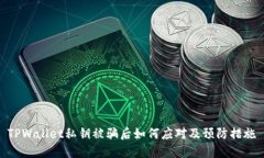 TPWallet私钥被骗后如何应对