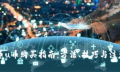 虚拟币u币购买指南：方法