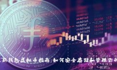 2023年最新钱包虚拟币指南